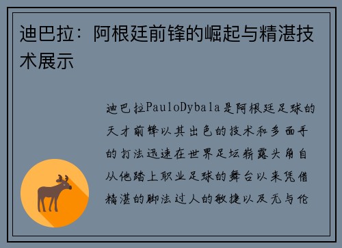 迪巴拉:阿根廷前锋的崛起与精湛技术展示 迪巴拉:阿根廷前锋的崛起与精湛技术展示