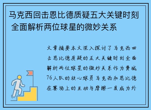 马克西回击恩比德质疑五大关键时刻 全面解析两位球星的微妙关系 马克西回击恩比德质疑五大关键时刻 全面解析两位球星的微妙关系