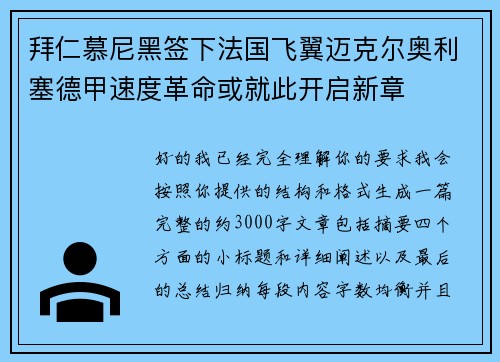 拜仁慕尼黑签下法国飞翼迈克尔奥利塞德甲速度革命或就此开启新章 拜仁慕尼黑签下法国飞翼迈克尔奥利塞德甲速度革命或就此开启新章