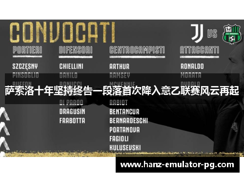 萨索洛十年坚持终告一段落首次降入意乙联赛风云再起 萨索洛十年坚持终告一段落首次降入意乙联赛风云再起