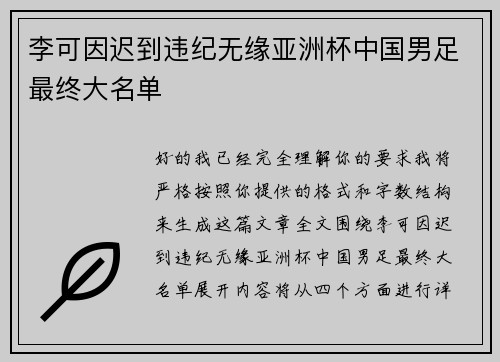 李可因迟到违纪无缘亚洲杯中国男足最终大名单 李可因迟到违纪无缘亚洲杯中国男足最终大名单