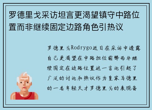 罗德里戈采访坦言更渴望镇守中路位置而非继续固定边路角色引热议 罗德里戈采访坦言更渴望镇守中路位置而非继续固定边路角色引热议