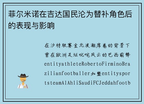 菲尔米诺在吉达国民沦为替补角色后的表现与影响 菲尔米诺在吉达国民沦为替补角色后的表现与影响