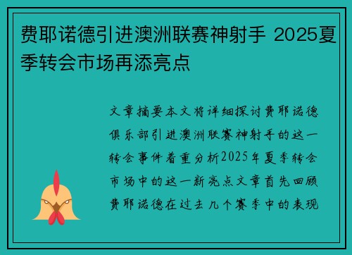 费耶诺德引进澳洲联赛神射手 2025夏季转会市场再添亮点 费耶诺德引进澳洲联赛神射手 2025夏季转会市场再添亮点