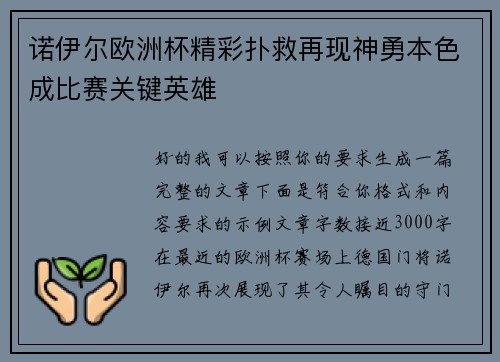 诺伊尔欧洲杯精彩扑救再现神勇本色成比赛关键英雄 诺伊尔欧洲杯精彩扑救再现神勇本色成比赛关键英雄