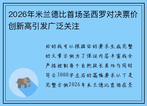 2026年米兰德比首场圣西罗对决票价创新高引发广泛关注 2026年米兰德比首场圣西罗对决票价创新高引发广泛关注
