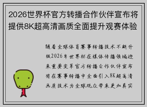 2026世界杯官方转播合作伙伴宣布将提供8K超高清画质全面提升观赛体验 2026世界杯官方转播合作伙伴宣布将提供8K超高清画质全面提升观赛体验