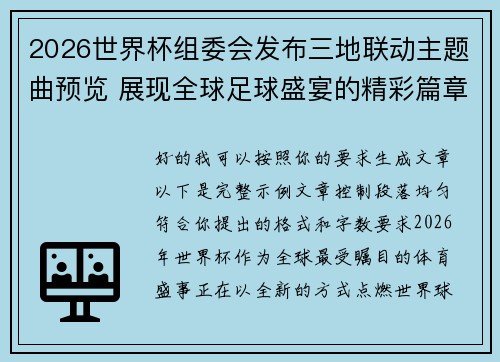 2026世界杯组委会发布三地联动主题曲预览 展现全球足球盛宴的精彩篇章 2026世界杯组委会发布三地联动主题曲预览 展现全球足球盛宴的精彩篇章