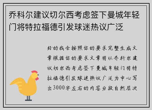乔科尔建议切尔西考虑签下曼城年轻门将特拉福德引发球迷热议广泛 乔科尔建议切尔西考虑签下曼城年轻门将特拉福德引发球迷热议广泛