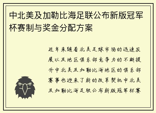 中北美及加勒比海足联公布新版冠军杯赛制与奖金分配方案 中北美及加勒比海足联公布新版冠军杯赛制与奖金分配方案