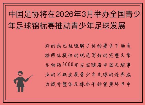 中国足协将在2026年3月举办全国青少年足球锦标赛推动青少年足球发展 中国足协将在2026年3月举办全国青少年足球锦标赛推动青少年足球发展