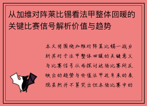 从加维对阵莱比锡看法甲整体回暖的关键比赛信号解析价值与趋势 从加维对阵莱比锡看法甲整体回暖的关键比赛信号解析价值与趋势