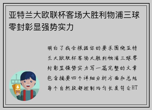 亚特兰大欧联杯客场大胜利物浦三球零封彰显强势实力 亚特兰大欧联杯客场大胜利物浦三球零封彰显强势实力