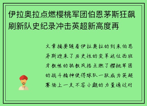 伊拉奥拉点燃樱桃军团伯恩茅斯狂飙刷新队史纪录冲击英超新高度再 伊拉奥拉点燃樱桃军团伯恩茅斯狂飙刷新队史纪录冲击英超新高度再