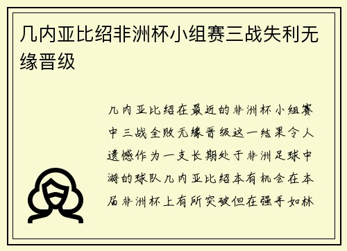 几内亚比绍非洲杯小组赛三战失利无缘晋级 几内亚比绍非洲杯小组赛三战失利无缘晋级
