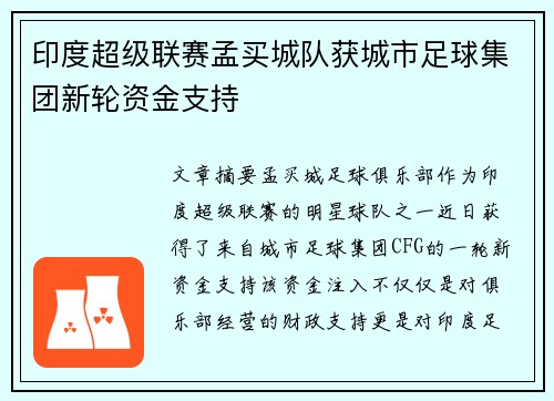 印度超级联赛孟买城队获城市足球集团新轮资金支持 印度超级联赛孟买城队获城市足球集团新轮资金支持