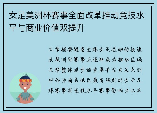 女足美洲杯赛事全面改革推动竞技水平与商业价值双提升 女足美洲杯赛事全面改革推动竞技水平与商业价值双提升