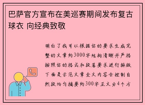巴萨官方宣布在美巡赛期间发布复古球衣 向经典致敬 巴萨官方宣布在美巡赛期间发布复古球衣 向经典致敬