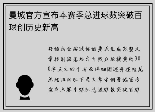 曼城官方宣布本赛季总进球数突破百球创历史新高
