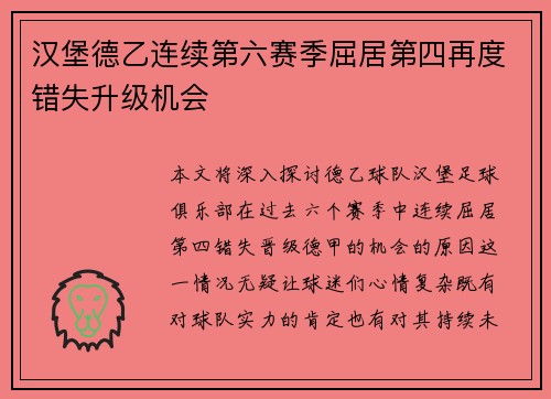汉堡德乙连续第六赛季屈居第四再度错失升级机会