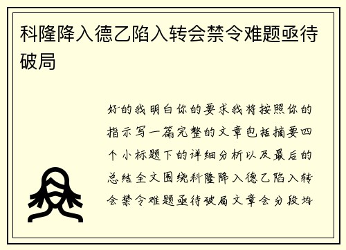 科隆降入德乙陷入转会禁令难题亟待破局