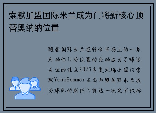 索默加盟国际米兰成为门将新核心顶替奥纳纳位置