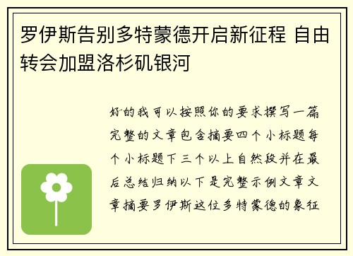 罗伊斯告别多特蒙德开启新征程 自由转会加盟洛杉矶银河