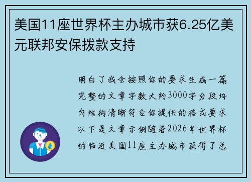 美国11座世界杯主办城市获6.25亿美元联邦安保拨款支持