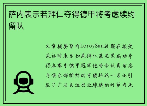 萨内表示若拜仁夺得德甲将考虑续约留队