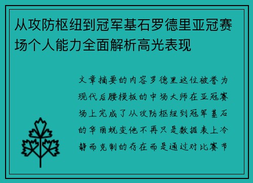 从攻防枢纽到冠军基石罗德里亚冠赛场个人能力全面解析高光表现