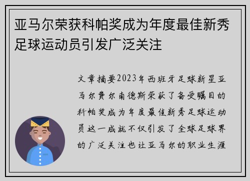 亚马尔荣获科帕奖成为年度最佳新秀足球运动员引发广泛关注