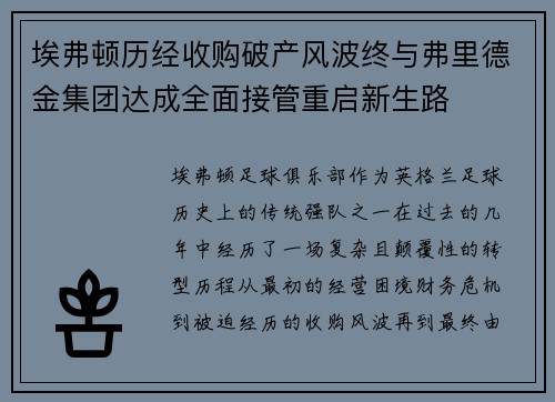 埃弗顿历经收购破产风波终与弗里德金集团达成全面接管重启新生路
