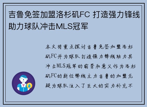 吉鲁免签加盟洛杉矶FC 打造强力锋线助力球队冲击MLS冠军