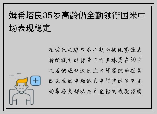 姆希塔良35岁高龄仍全勤领衔国米中场表现稳定