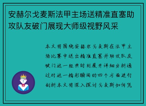 安赫尔戈麦斯法甲主场送精准直塞助攻队友破门展现大师级视野风采