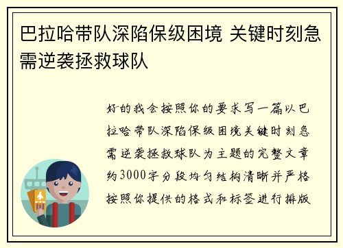 巴拉哈带队深陷保级困境 关键时刻急需逆袭拯救球队