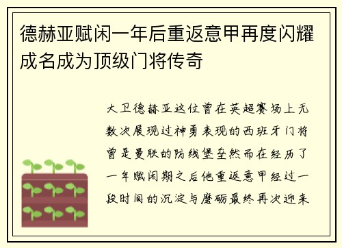 德赫亚赋闲一年后重返意甲再度闪耀成名成为顶级门将传奇