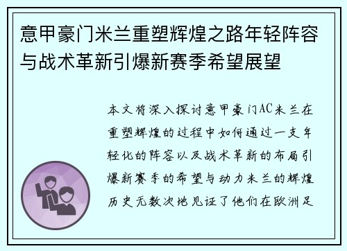 意甲豪门米兰重塑辉煌之路年轻阵容与战术革新引爆新赛季希望展望 意甲豪门米兰重塑辉煌之路年轻阵容与战术革新引爆新赛季希望展望