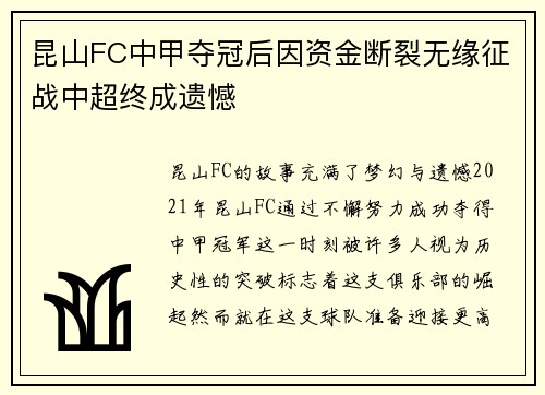 昆山FC中甲夺冠后因资金断裂无缘征战中超终成遗憾 昆山FC中甲夺冠后因资金断裂无缘征战中超终成遗憾