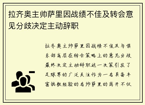 拉齐奥主帅萨里因战绩不佳及转会意见分歧决定主动辞职 拉齐奥主帅萨里因战绩不佳及转会意见分歧决定主动辞职