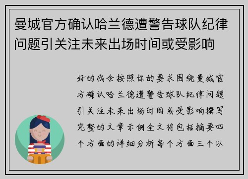 曼城官方确认哈兰德遭警告球队纪律问题引关注未来出场时间或受影响 曼城官方确认哈兰德遭警告球队纪律问题引关注未来出场时间或受影响