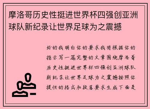 摩洛哥历史性挺进世界杯四强创亚洲球队新纪录让世界足球为之震撼 摩洛哥历史性挺进世界杯四强创亚洲球队新纪录让世界足球为之震撼