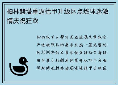 柏林赫塔重返德甲升级区点燃球迷激情庆祝狂欢 柏林赫塔重返德甲升级区点燃球迷激情庆祝狂欢