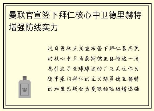 曼联官宣签下拜仁核心中卫德里赫特增强防线实力 曼联官宣签下拜仁核心中卫德里赫特增强防线实力