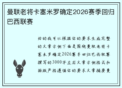 曼联老将卡塞米罗确定2026赛季回归巴西联赛 曼联老将卡塞米罗确定2026赛季回归巴西联赛