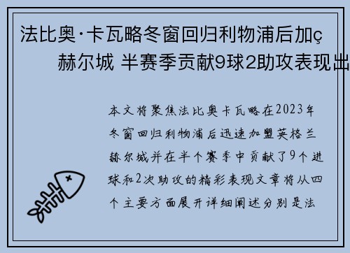 法比奥·卡瓦略冬窗回归利物浦后加盟赫尔城 半赛季贡献9球2助攻表现出色 法比奥·卡瓦略冬窗回归利物浦后加盟赫尔城 半赛季贡献9球2助攻表现出色