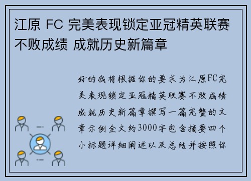 江原 FC 完美表现锁定亚冠精英联赛不败成绩 成就历史新篇章 江原 FC 完美表现锁定亚冠精英联赛不败成绩 成就历史新篇章