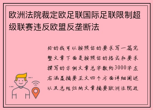 欧洲法院裁定欧足联国际足联限制超级联赛违反欧盟反垄断法 欧洲法院裁定欧足联国际足联限制超级联赛违反欧盟反垄断法