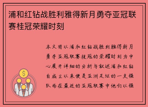 浦和红钻战胜利雅得新月勇夺亚冠联赛桂冠荣耀时刻