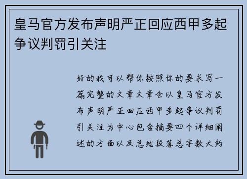 皇马官方发布声明严正回应西甲多起争议判罚引关注 皇马官方发布声明严正回应西甲多起争议判罚引关注